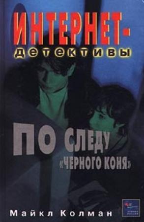 Обложка книги «По следу черного коня» — Майкл Колман