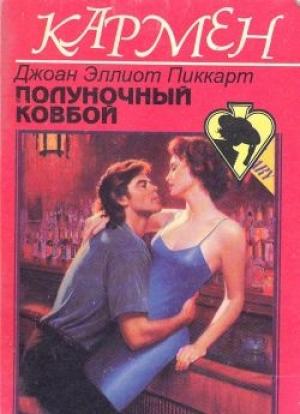 Обложка книги «Полуночный ковбой» — Джоан Пиккарт