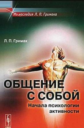 Обложка книги «Общение с собой. Начала психологии активности» — Леонид Гримак