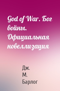 God of War. Бог войны. Официальная новеллизация
