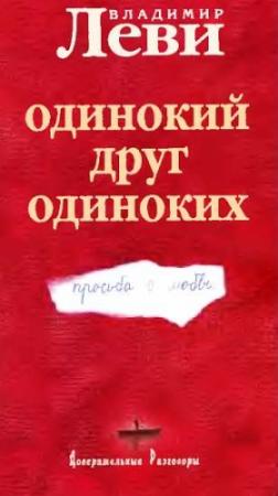 Обложка книги «Одинокий друг одиноких» — Владимир Леви