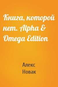 Книга, которой нет. Alpha & Omega Edition