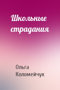 Школьные страдания