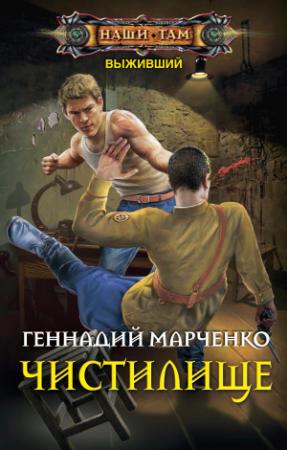 Обложка книги «Чистилище» — Геннадий Марченко