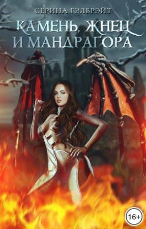 Обложка книги «Камень, жнец и мандрагора (СИ)» — Наталья Юрьевна Кириллова