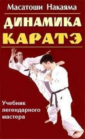 Обложка книги «Динамика каратэ» — Масатоши Накаяма