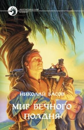 Обложка книги «Проблема выживания» — Николай Басов