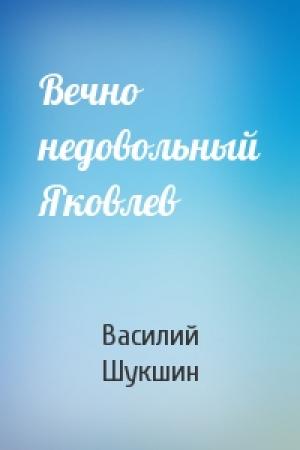 Обложка книги «Вечно недовольный Яковлев» — Василий Шукшин