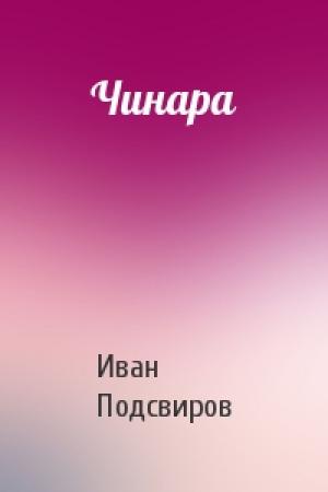 Обложка книги «Чинара» — Иван Подсвиров