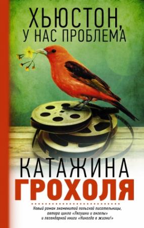Обложка книги «Хьюстон, у нас проблема» — Катажина Грохоля