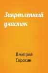 Дмитрий Сорокин - Закрепленный участок