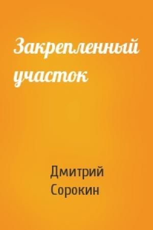 Обложка книги «Закрепленный участок» — Дмитрий Сорокин