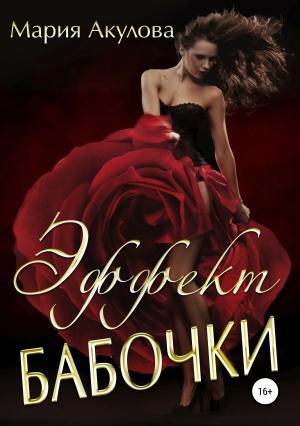 Обложка книги «Эффект бабочки» — Мария Акулова