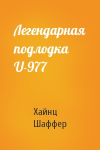 Легендарная подлодка U-977