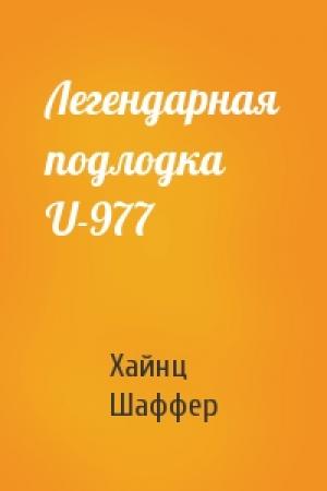 Обложка книги «Легендарная подлодка U-977» — Хайнц Шаффер