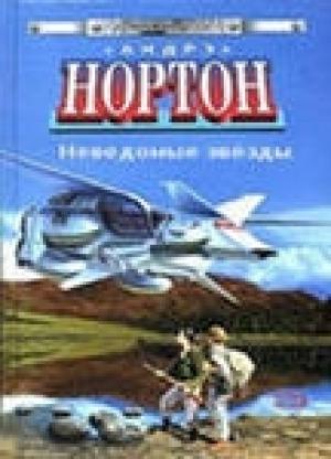 Обложка книги «Неведомые звёзды» — Андрэ Нортон