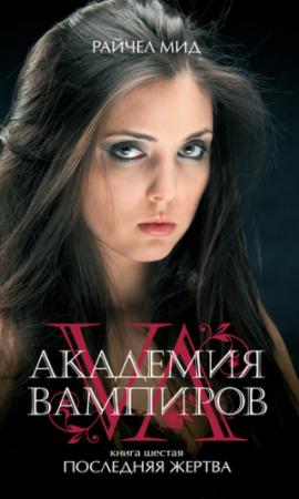 Обложка книги «Последняя жертва» — Райчел Мид