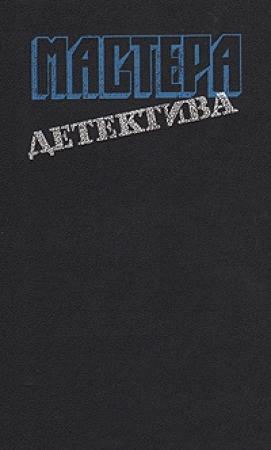Обложка книги «Мастера детектива. Выпуск 6» — Фредерик Форсайт, Дик Фрэнсис, Грэм Грин