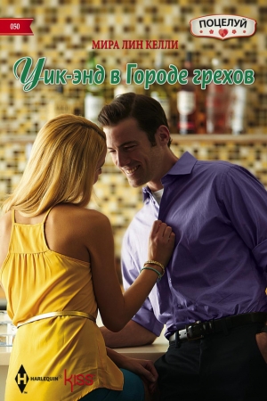 Обложка книги «Уик-энд в Городе грехов» — Мира Лин Келли