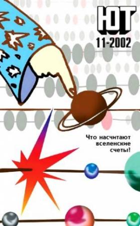 Обложка книги «Юный техник, 2002 № 11» — Журнал «Юный техник»