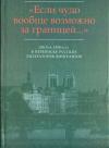 Георгий Иванов, Ирина Одоевцева, Георгий Адамович - Эпизод сорокапятилетней дружбы-вражды: Письма Г.В. Адамовича И.В. Одоевцевой и Г.В. Иванову (1955-1958)
