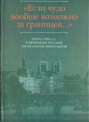 Обложка книги «Эпизод сорокапятилетней дружбы-вражды: Письма Г.В. Адамовича И.В. Одоевцевой и Г.В. Иванову (1955-1958)» — Георгий Иванов, Ирина Одоевцева, Георгий Адамович