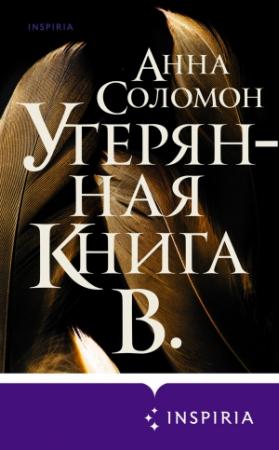 Обложка книги «Утерянная Книга В.» — Анна Соломон