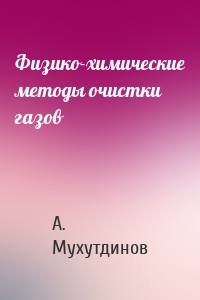 Физико-химические методы очистки газов