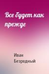 Иван Безродный - Все будет как прежде