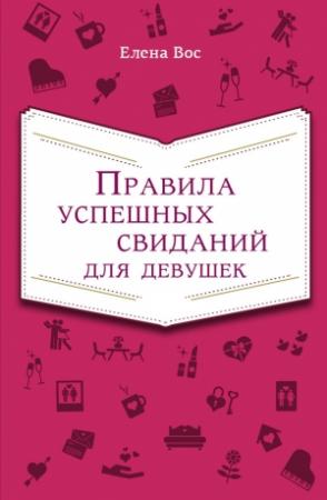 Обложка книги «Правила успешных свиданий для девушек» — Елена Вос