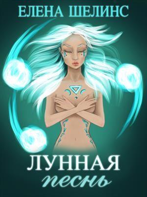 Обложка книги «Лунная песнь» — Елена Шелинс