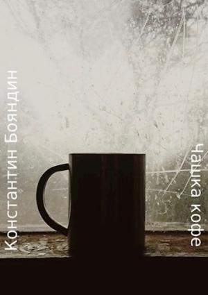 Обложка книги «Чашка кофе» — Константин Бояндин