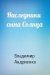 Владимир Андриенко - Наследники сына Солнца