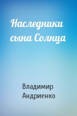 Обложка книги «Наследники сына Солнца» — Владимир Андриенко