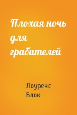Обложка книги «Плохая ночь для грабителей» — Лоуренс Блок
