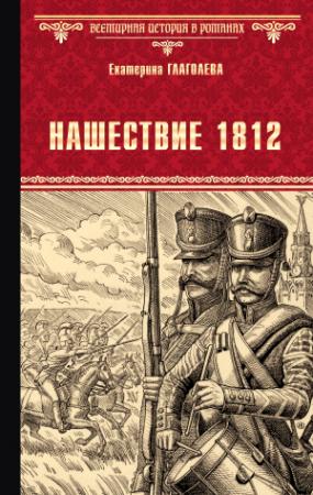 Обложка книги «Нашествие 1812» — Екатерина Глаголева