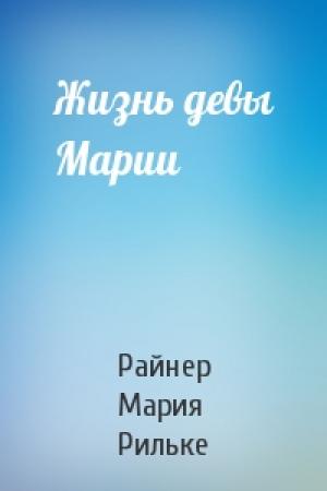 Обложка книги «Жизнь девы Марии» — Райнер Рильке