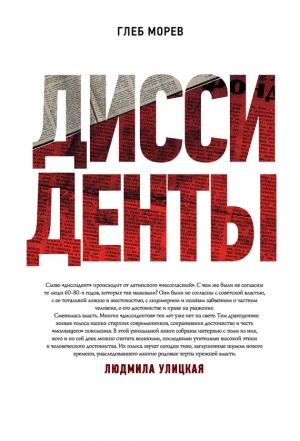 Обложка книги «Диссиденты» — Глеб Морев