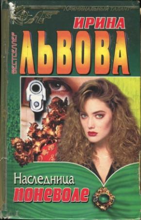 Обложка книги «Наследница поневоле» — Ирина Львова