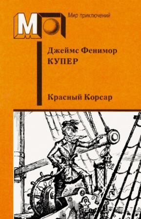 Обложка книги «Красный корсар» — Джеймс Купер