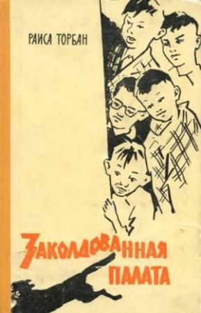 Обложка книги «Заколдованная палата» — Раиса Торбан