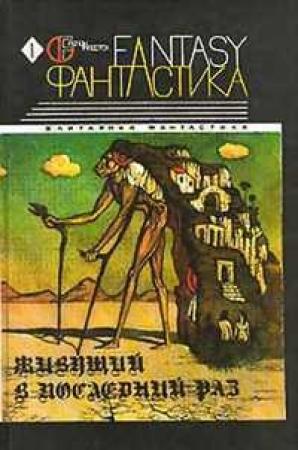 Обложка книги «Жил-был гном [= Здесь был гном]» — Генри Каттнер, Кэтрин Мур