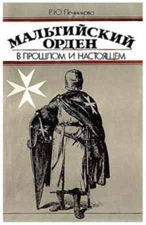 Обложка книги «Мальтийский орден в прошлом и настоящем» — Раиса Печникова