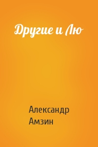 Александр Амзин - Другие и Лю