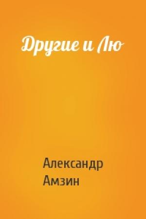 Обложка книги «Другие и Лю» — Александр Амзин