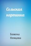 Божена Немцова - Сельская картинка