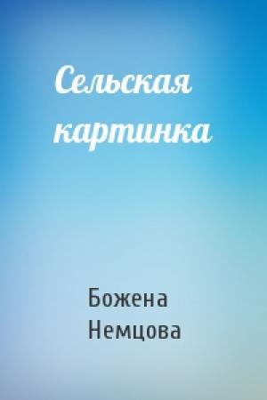 Обложка книги «Сельская картинка» — Божена Немцова