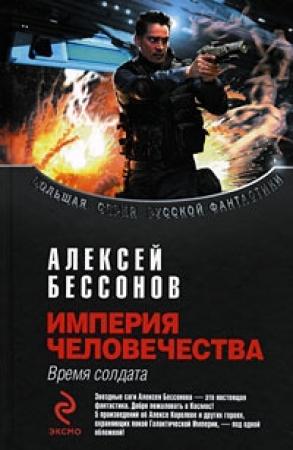 Обложка книги «Империя человечества. Время солдата» — Алексей Бессонов