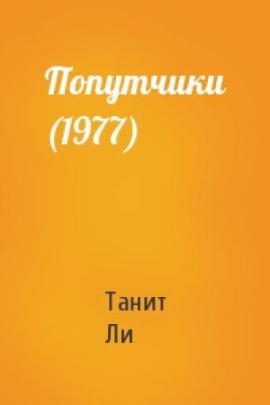 Обложка книги «Попутчики (1977)» — Танит Ли