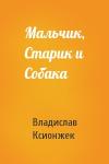 Владислав Ксионжек - Мальчик, Старик и Собака